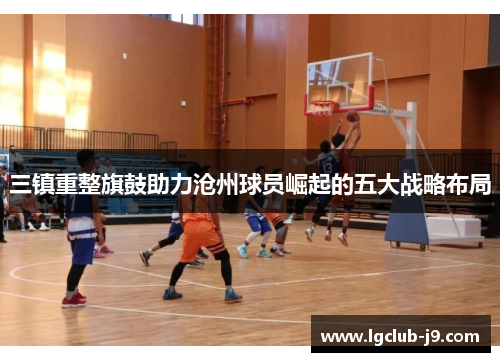 三镇重整旗鼓助力沧州球员崛起的五大战略布局