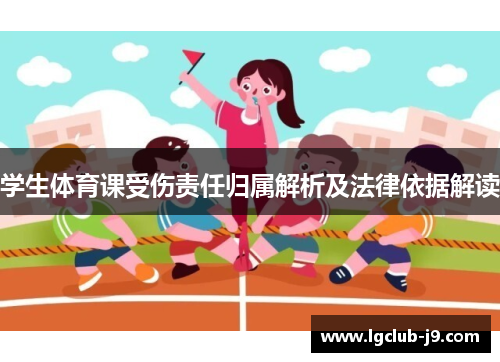学生体育课受伤责任归属解析及法律依据解读