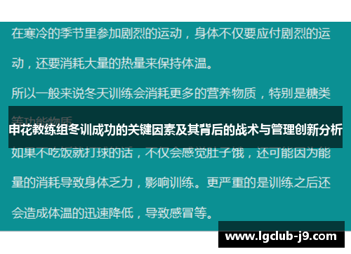 申花教练组冬训成功的关键因素及其背后的战术与管理创新分析