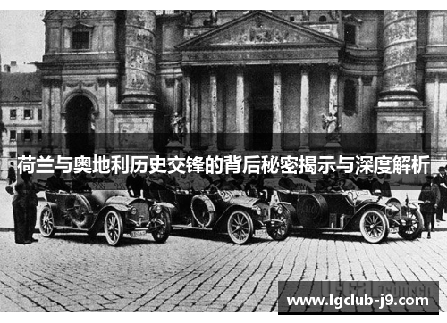 荷兰与奥地利历史交锋的背后秘密揭示与深度解析