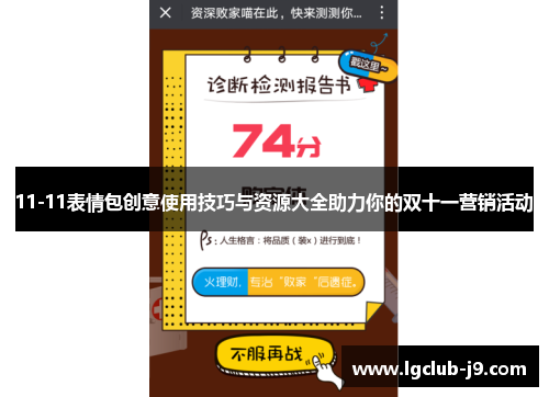 11-11表情包创意使用技巧与资源大全助力你的双十一营销活动
