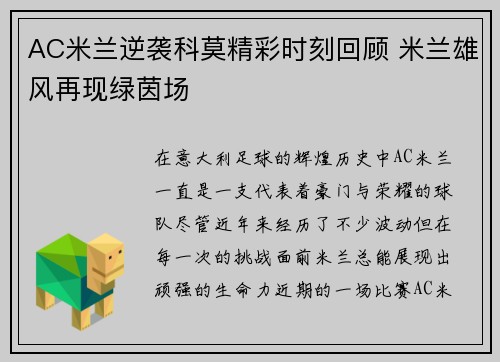 AC米兰逆袭科莫精彩时刻回顾 米兰雄风再现绿茵场