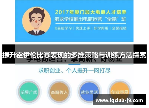 提升霍伊伦比赛表现的多维策略与训练方法探索