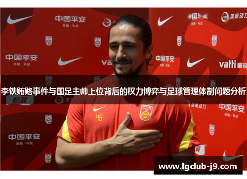 李铁贿赂事件与国足主帅上位背后的权力博弈与足球管理体制问题分析