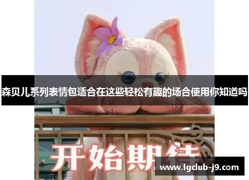 森贝儿系列表情包适合在这些轻松有趣的场合使用你知道吗