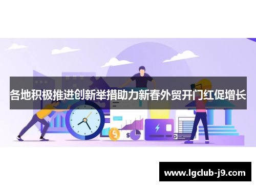 各地积极推进创新举措助力新春外贸开门红促增长