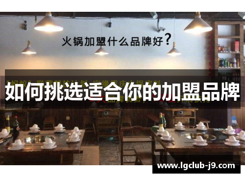 如何挑选适合你的加盟品牌