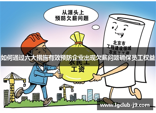 如何通过六大措施有效预防企业出现欠薪问题确保员工权益