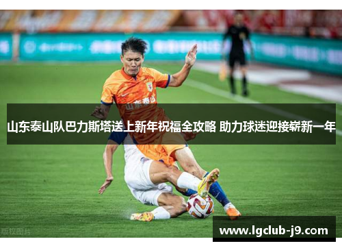 山东泰山队巴力斯塔送上新年祝福全攻略 助力球迷迎接崭新一年