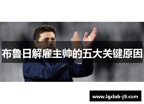 布鲁日解雇主帅的五大关键原因