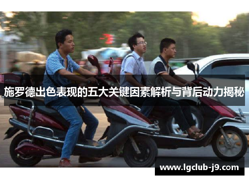 施罗德出色表现的五大关键因素解析与背后动力揭秘