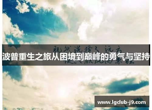 波普重生之旅从困境到巅峰的勇气与坚持