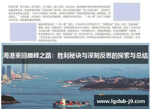 海港重回巅峰之路：胜利秘诀与深刻反思的探索与总结