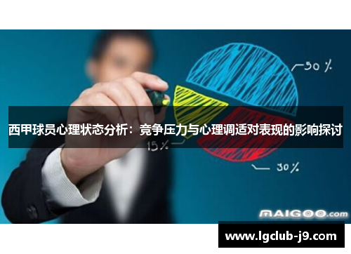 西甲球员心理状态分析：竞争压力与心理调适对表现的影响探讨
