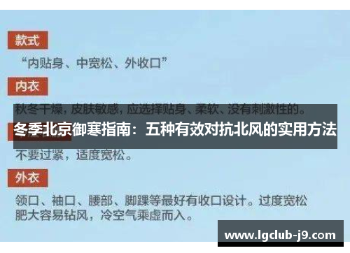 冬季北京御寒指南：五种有效对抗北风的实用方法