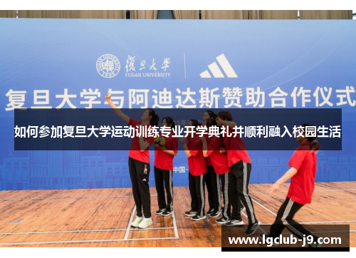 如何参加复旦大学运动训练专业开学典礼并顺利融入校园生活