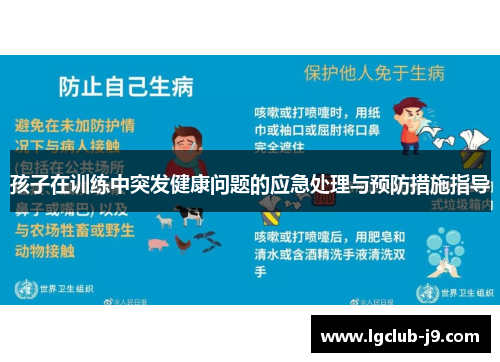 孩子在训练中突发健康问题的应急处理与预防措施指导
