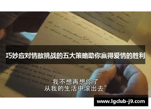巧妙应对情敌挑战的五大策略助你赢得爱情的胜利
