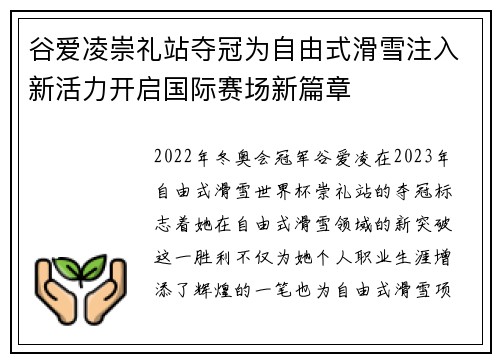 谷爱凌崇礼站夺冠为自由式滑雪注入新活力开启国际赛场新篇章