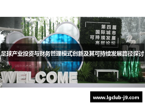 足球产业投资与财务管理模式创新及其可持续发展路径探讨