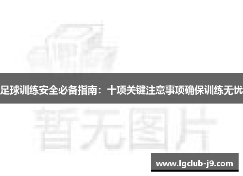 足球训练安全必备指南：十项关键注意事项确保训练无忧