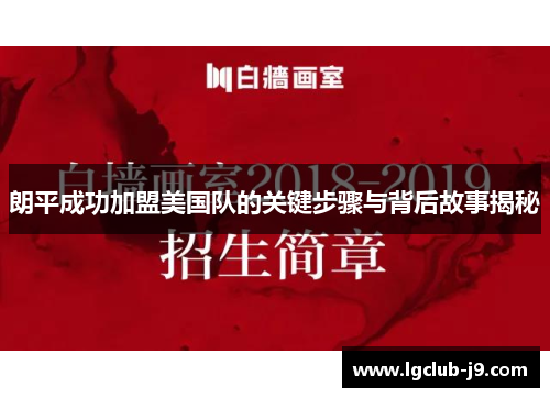 朗平成功加盟美国队的关键步骤与背后故事揭秘