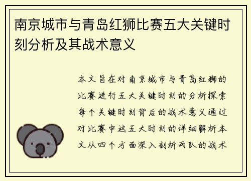 南京城市与青岛红狮比赛五大关键时刻分析及其战术意义