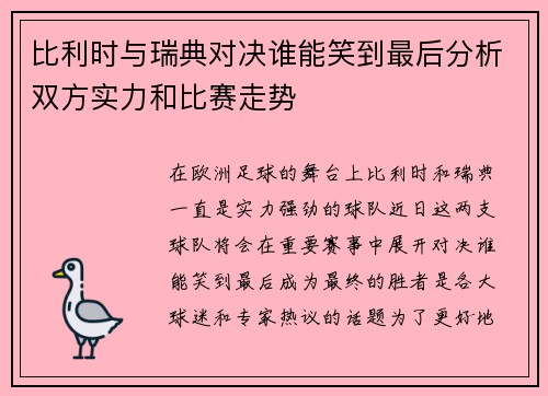 比利时与瑞典对决谁能笑到最后分析双方实力和比赛走势