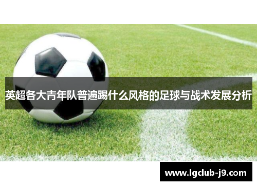 英超各大青年队普遍踢什么风格的足球与战术发展分析