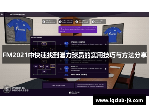FM2021中快速找到潜力球员的实用技巧与方法分享