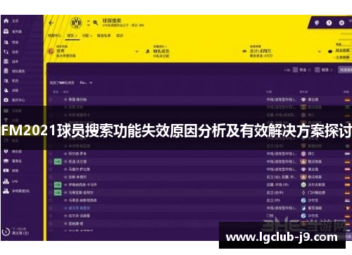 FM2021球员搜索功能失效原因分析及有效解决方案探讨