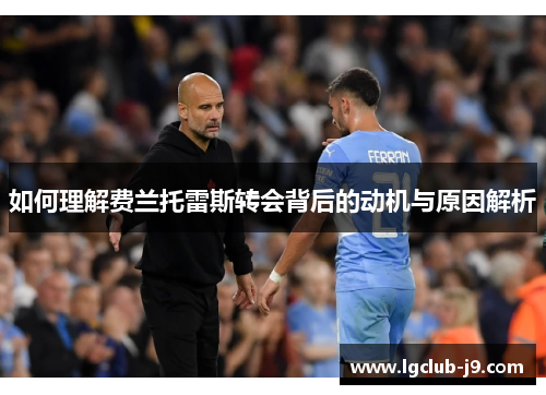 如何理解费兰托雷斯转会背后的动机与原因解析