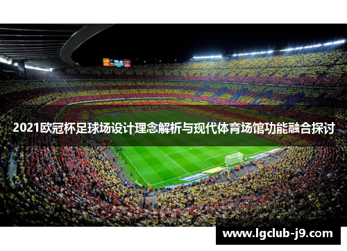 2021欧冠杯足球场设计理念解析与现代体育场馆功能融合探讨