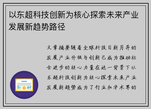 以东超科技创新为核心探索未来产业发展新趋势路径