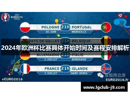 2024年欧洲杯比赛具体开始时间及赛程安排解析