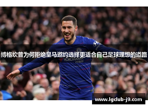 博格坎普为何拒绝皇马邀约选择更适合自己足球理想的道路