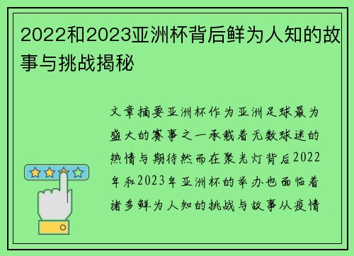 2022和2023亚洲杯背后鲜为人知的故事与挑战揭秘