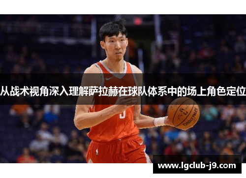 从战术视角深入理解萨拉赫在球队体系中的场上角色定位