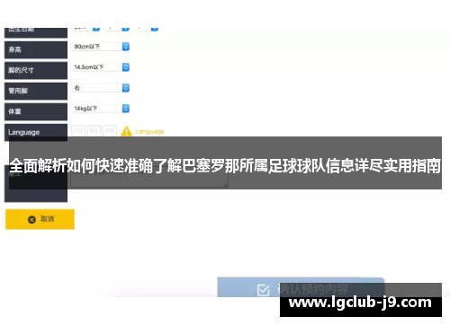 全面解析如何快速准确了解巴塞罗那所属足球球队信息详尽实用指南