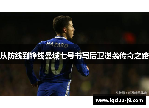 从防线到锋线曼城七号书写后卫逆袭传奇之路