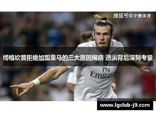 博格坎普拒绝加盟皇马的三大原因揭晓 透露背后深刻考量 博格坎普拒绝加盟皇马的三大原因揭晓 透露背后深刻考量