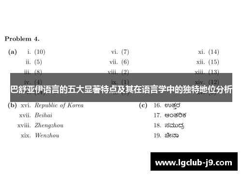 巴舒亚伊语言的五大显著特点及其在语言学中的独特地位分析 巴舒亚伊语言的五大显著特点及其在语言学中的独特地位分析