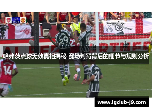 哈弗茨点球无效真相揭秘 赛场判罚背后的细节与规则分析 哈弗茨点球无效真相揭秘 赛场判罚背后的细节与规则分析