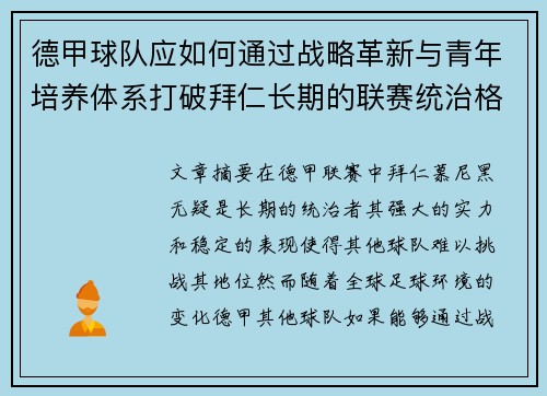 德甲球队应如何通过战略革新与青年培养体系打破拜仁长期的联赛统治格局