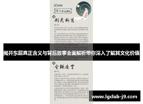 揭开东超真正含义与背后故事全面解析带你深入了解其文化价值