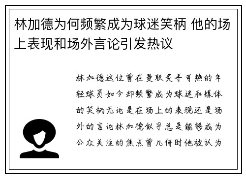 林加德为何频繁成为球迷笑柄 他的场上表现和场外言论引发热议
