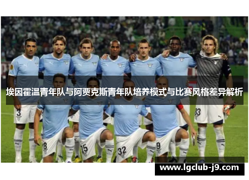 埃因霍温青年队与阿贾克斯青年队培养模式与比赛风格差异解析