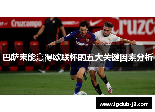巴萨未能赢得欧联杯的五大关键因素分析