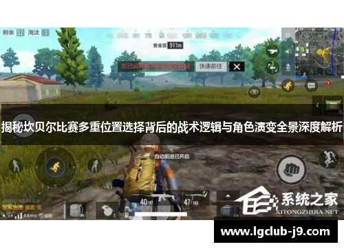 揭秘坎贝尔比赛多重位置选择背后的战术逻辑与角色演变全景深度解析 揭秘坎贝尔比赛多重位置选择背后的战术逻辑与角色演变全景深度解析