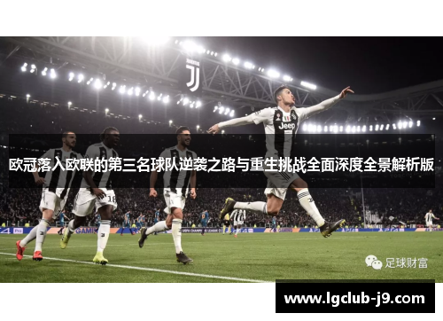 欧冠落入欧联的第三名球队逆袭之路与重生挑战全面深度全景解析版 欧冠落入欧联的第三名球队逆袭之路与重生挑战全面深度全景解析版